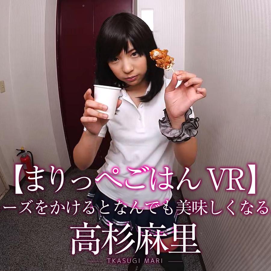 Mari eats, in VR. Starring Mari Takasugi.