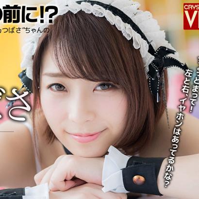 Before experiencing the binaural audio! listen to the mic test of Tsubasa Hachino, a maid with a nice body, who looks good in her short haircut!
